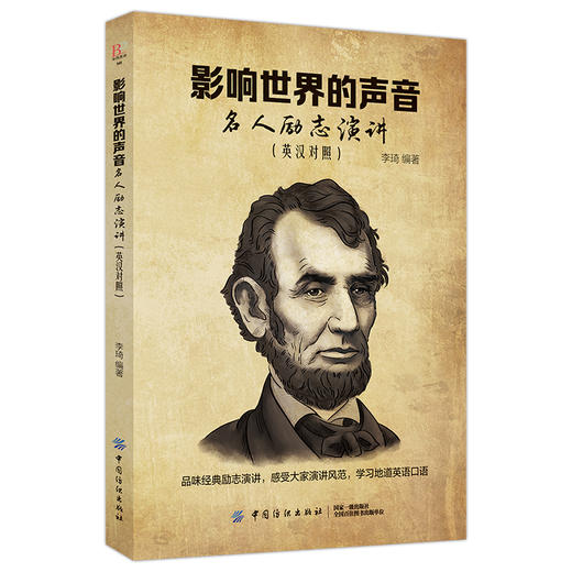 影响世界的声音名人励志演讲 （美文赏析+词汇详解）心灵鸡汤中英对照双语英语读物入门课外自学英语小故事名人传记 商品图1
