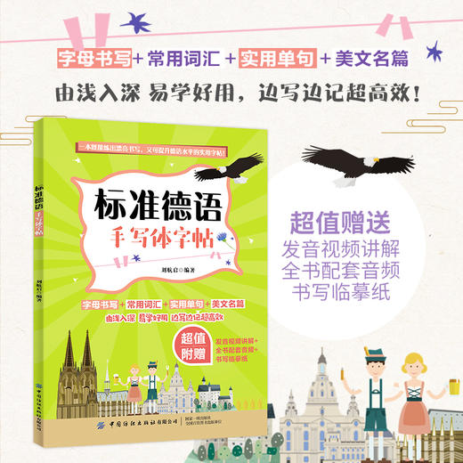 【附音频讲解自学】 标准德语手写体字帖 德语自学书籍 德语实用字帖书籍 德语常用词汇单句字母书写技巧方法书籍 书写临摹技法 商品图3