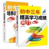 初中三年提高学习成绩的窍门(升级版) 初中3年从初一到初三全知道 学霸中学智商情商训练教辅书初中三年家庭教育书学习方法和技巧 商品缩略图0