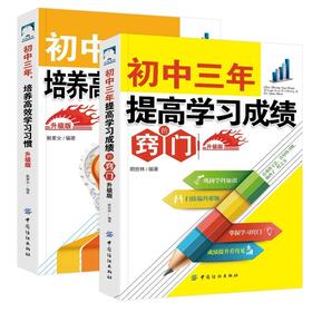 初中三年提高学习成绩的窍门(升级版) 初中3年从初一到初三全知道 学霸中学智商情商训练教辅书初中三年家庭教育书学习方法和技巧