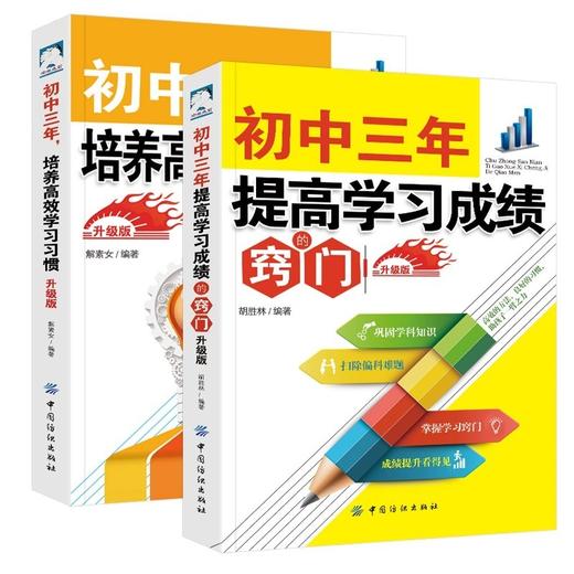 初中三年提高学习成绩的窍门(升级版) 初中3年从初一到初三全知道 学霸中学智商情商训练教辅书初中三年家庭教育书学习方法和技巧 商品图0