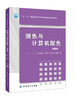 测色与计算机配色（第3版）计算机配色原理与实施方法书籍 颜色测量 染整、染料及服装工程等相关技术人员参考用书 商品缩略图0