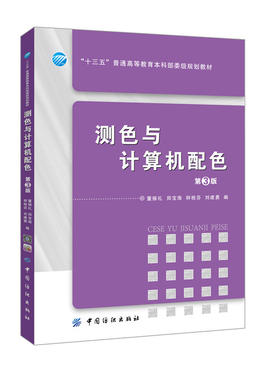 测色与计算机配色（第3版）计算机配色原理与实施方法书籍 颜色测量 染整、染料及服装工程等相关技术人员参考用书