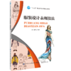 2020新书 服装设计表现技法 王荣 服装制版打样设计技巧 服装创意结构设计 人体表现技法和服装效果图的表现技法 时装时尚设计书 商品缩略图0