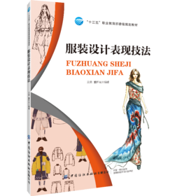 2020新书 服装设计表现技法 王荣 服装制版打样设计技巧 服装创意结构设计 人体表现技法和服装效果图的表现技法 时装时尚设计书