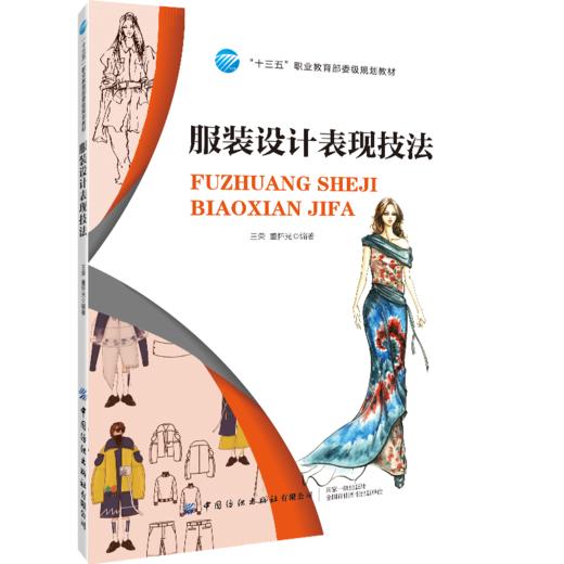 2020新书 服装设计表现技法 王荣 服装制版打样设计技巧 服装创意结构设计 人体表现技法和服装效果图的表现技法 时装时尚设计书 商品图0