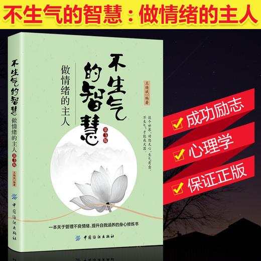 【正版】 不生气的智慧：做情绪的主人（第3版）分析情绪和心理之间的种种联系 通过生动有趣的故事 让读者正确认识自己的书籍 商品图3