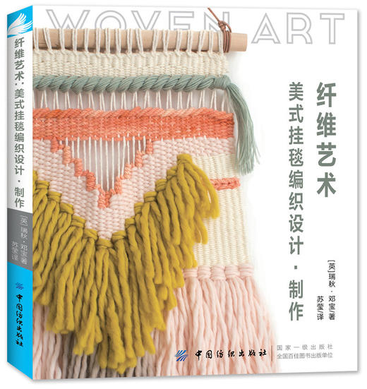 纤维艺术 手工编织书籍 零基础可用|挂毯毛毯编织方法图解教程 学编织的书入门 商品图0