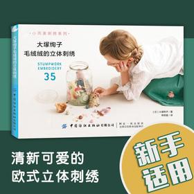 大塚绚子毛绒绒的立体刺绣  刺绣书籍零基础图解步骤针法
