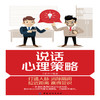 说话心理策略 说话心理学练好口才的书籍交际与口才聊天讲话锻炼口才谈判技巧口才训练与沟通技巧书籍社交人际交往书籍职场说话 商品缩略图1