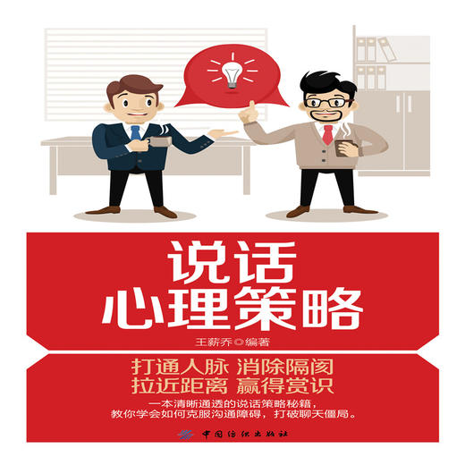 说话心理策略 说话心理学练好口才的书籍交际与口才聊天讲话锻炼口才谈判技巧口才训练与沟通技巧书籍社交人际交往书籍职场说话 商品图1