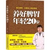 养好脾胃年轻20岁 养好脾胃好体不胖脸色好人不老强则气血足四肢健善治病者在调理脾胃补气才能健美美从根本上抵衰老 裴胜 商品缩略图0