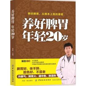 养好脾胃年轻20岁 养好脾胃好体不胖脸色好人不老强则气血足四肢健善治病者在调理脾胃补气才能健美美从根本上抵衰老 裴胜