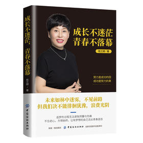 【正版】成长不迷茫，青春不落幕 心理学认识自己改变自己 超越自己 青少年成长成功的心灵鸡汤 实现自我正能量人际交往的艺术