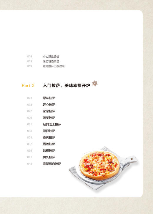 假日食话 在家做披萨 比萨制作入门书籍 食材酱汁调配面饼制作方法 自制披萨烘焙教程书籍披萨DIY制作教程披萨制作步骤详解 商品图2