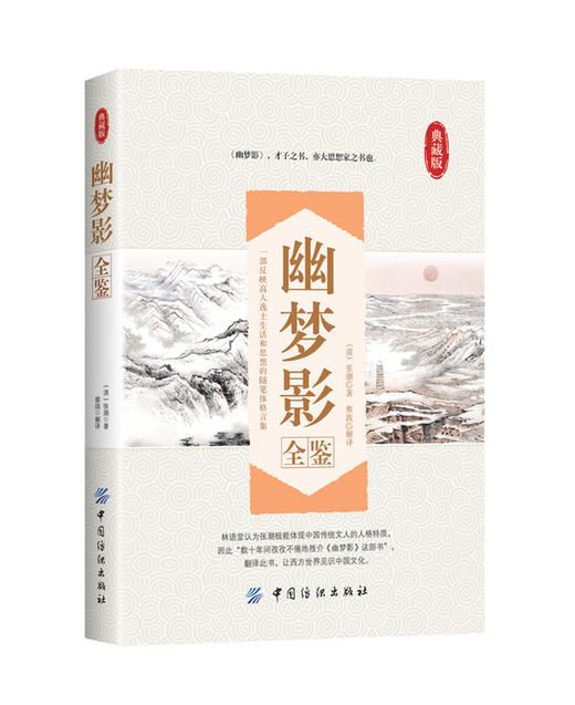 幽梦影全鉴正版包邮 幽梦影 张潮 著 以清康熙本为底本精心选编 底本选编 妙趣横生的奇书 清朝文坛朋友圈实录 中国古典文学 商品图0
