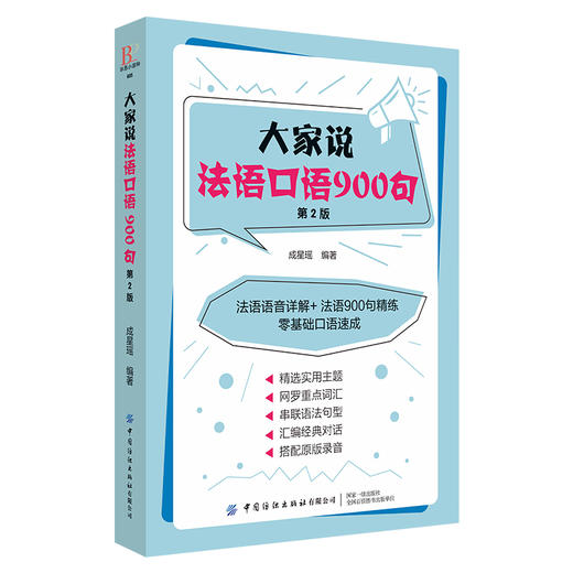 大家说法语口语900句（第2版）法语TCF考试全攻略法语自学入门教材零基础学法语书籍 法语语法词汇单词听力口语学习法语教程书籍 商品图0
