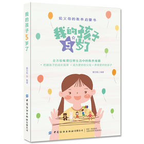 2020新书 我的孩子5岁了 给父母的教养启蒙书 5岁孩子家庭教育方法书籍大全 正面管教技巧 掌握孩子成长规律 合格父母学习参考书籍
