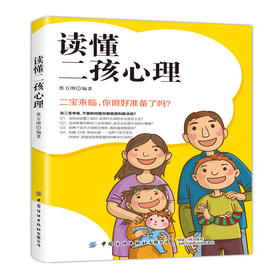 2020新书 读懂二孩心理 让小宝和大宝共同快乐成长 蔡万刚 二孩家庭心理学 宝宝和谐相处健康成长指导书 二孩父母平等对待不偏向书