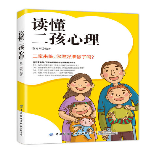 2020新书 读懂二孩心理 让小宝和大宝共同快乐成长 蔡万刚 二孩家庭心理学 宝宝和谐相处健康成长指导书 二孩父母平等对待不偏向书 商品图0