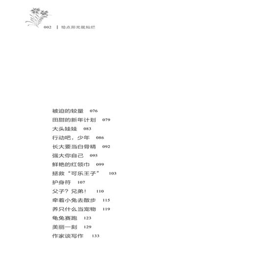 给点阳光就灿烂[7-14岁] 徐光梅 著 冰心奖获奖作家精品力作 一本校园小说作品集 送给亲爱的孩子们 儿童文学书籍 畅销书 商品图2