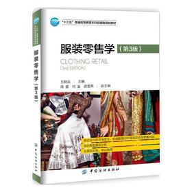 服装零售学 第3版 店铺开发与设计 服务流程 销售技巧 员工培训 货品陈列展示 店铺运作管理书籍CLOTHING RETAIL(3rd EDITION)