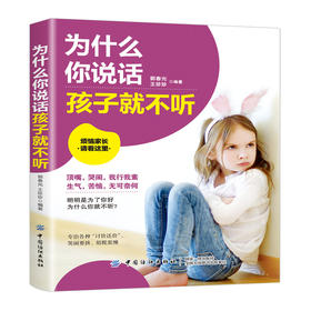 2019新书 为什么你说话孩子就不听 郭春光 王珍珍 叛逆期儿童正确教育管教方式方法家庭教育父母参考书 亲子关系建立沟通交流技巧