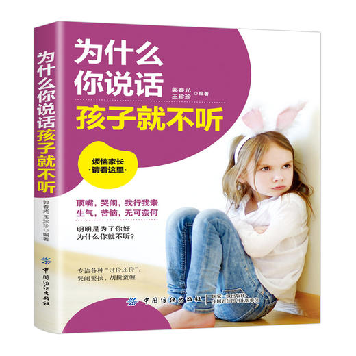 2019新书 为什么你说话孩子就不听 郭春光 王珍珍 叛逆期儿童正确教育管教方式方法家庭教育父母参考书 亲子关系建立沟通交流技巧 商品图0