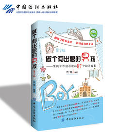 培养男孩书籍 做个有出息的男孩-男孩子不能不读的81个励志故事(第2版) 男孩励志书 儿童教育书籍心理学 家庭教育书籍畅销书
