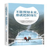 2020新书 不能预知未来 那就把握现在 兰乔 全力以赴地努力 成为自己想成为的那个人 不埋首于逝去的过去 不仰望于遥远的未来书 商品缩略图0