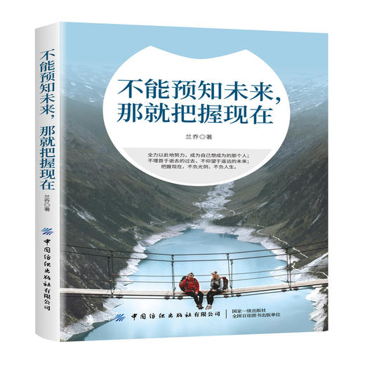 2020新书 不能预知未来 那就把握现在 兰乔 全力以赴地努力 成为自己想成为的那个人 不埋首于逝去的过去 不仰望于遥远的未来书 商品图0