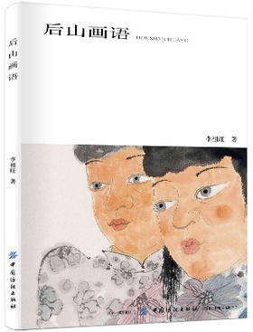 正版书籍 后山画语 李祖旺 著 工艺美术（新）艺术 书籍主要记录了作者近年来有关教学、读书、画画、交游、感悟等画语内容