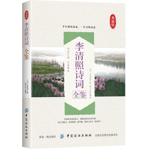 李清照诗词全鉴 婉约词传 诗词集全集 随园散人 婉约词鉴赏唐诗宋词诗集人物传记词集成人古代中国古诗词歌赋古典文学小说的书 商品图0