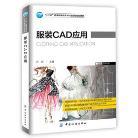 正版包邮 2018A服装CAD应用尹玲大教材教辅 大学教材书籍9787518034802中国纺织出版社