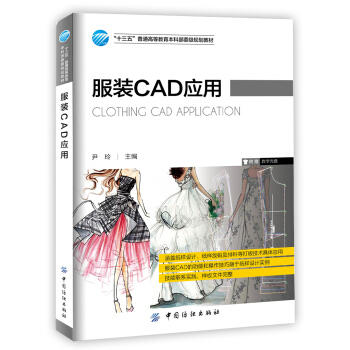 正版包邮 2018A服装CAD应用尹玲大教材教辅 大学教材书籍9787518034802中国纺织出版社 商品图0