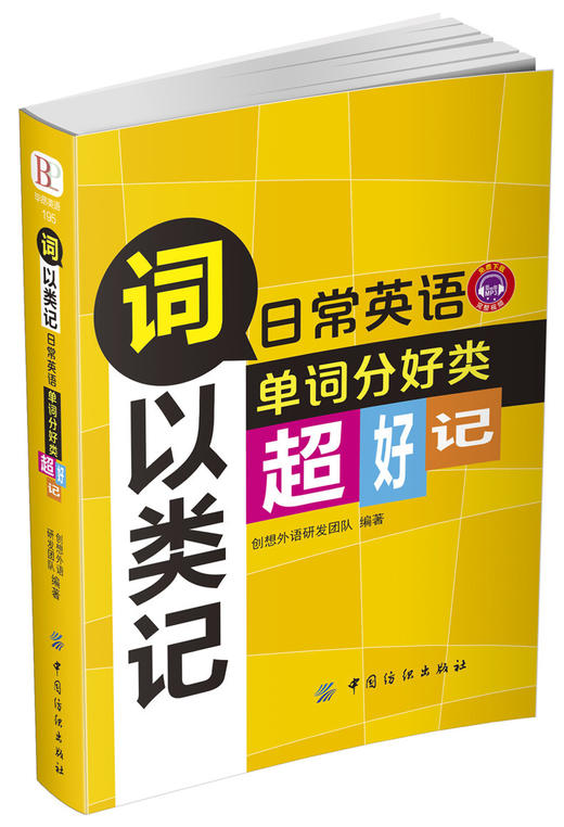 【DD】词以类记(日常英语单词分好类超好记)   快速记忆法 高中初中英语词汇随身记 外语书籍 单词记忆英语单词大全生活英语单词 商品图0