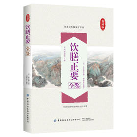 2020新书 饮膳正要全鉴 典藏版 杨德勇 饮食和营养古代食谱全书 食物食材药性古籍古典科普书 饮食药膳 家庭营养饮食宝典指南书