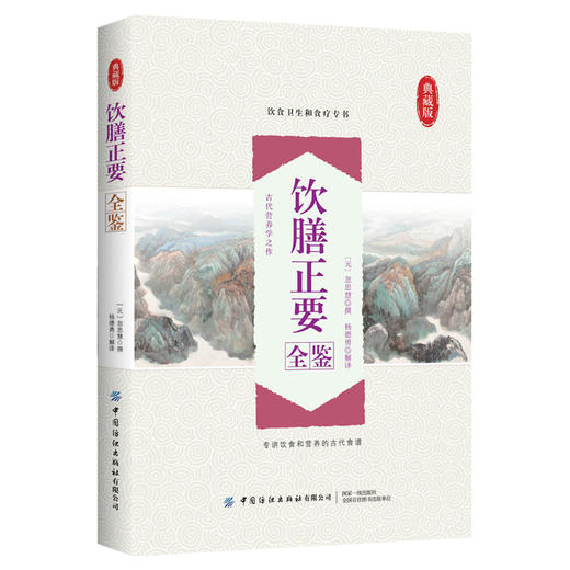2020新书 饮膳正要全鉴 典藏版 杨德勇 饮食和营养古代食谱全书 食物食材药性古籍古典科普书 饮食药膳 家庭营养饮食宝典指南书 商品图0