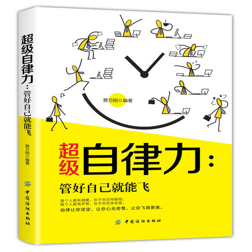 正版 超级自律力 管好自己就能飞 改变自己提升自己完善自己自律力拖延心理学自律给我自由成功励志书籍畅销图书籍励志自控力 商品图0