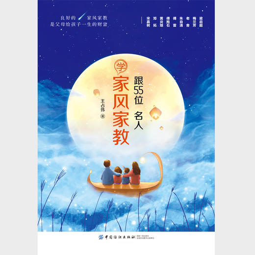2019新书 跟55位名人学家风家教 王占伟 原生家庭父母教育孩子正确方式方法 青少年中小学生叛逆期正面管教三观养成亲子关系建立 商品图3