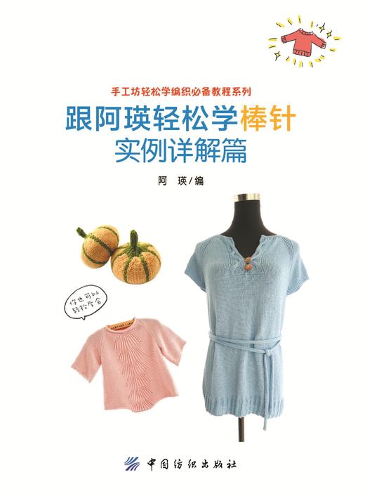 跟阿瑛轻松学棒针实例详解篇 阿瑛 著 毛线手工编织书新款棒针花样编织大全 围巾毛衣图案款式从零开始学棒针基础 商品图1