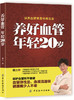 养好血管年轻20岁 血管健康 血管常见疾病血管瘤预防血管呵护方法技巧 饮食运动穴位按摩血管养护 饮食禁忌保健养生书籍 商品缩略图0