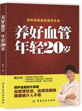 养好血管年轻20岁 血管健康 血管常见疾病血管瘤预防血管呵护方法技巧 饮食运动穴位按摩血管养护 饮食禁忌保健养生书籍