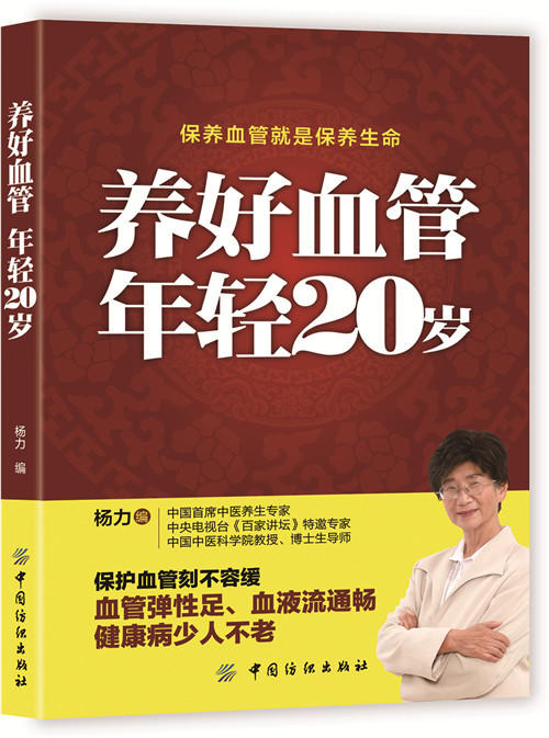 养好血管年轻20岁 血管健康 血管常见疾病血管瘤预防血管呵护方法技巧 饮食运动穴位按摩血管养护 饮食禁忌保健养生书籍 商品图0