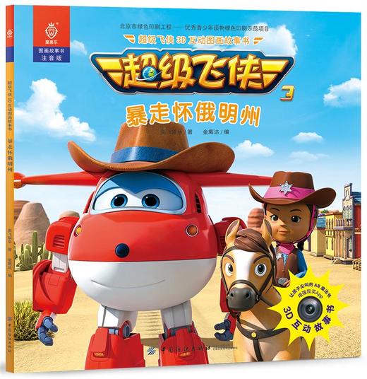 超级飞侠3D互动图画故事书·暴走怀俄明州 奥飞娱乐,金鹰达 中国纺织出版社 9787518041190 商品图0