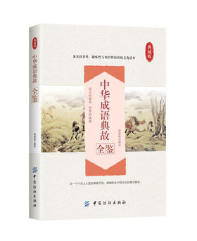 中华成语典故全鉴中华成语典故原著正版中华上下五千年成语名人故事国学典藏成语大词典小学初中高中青少年课外阅读物书籍