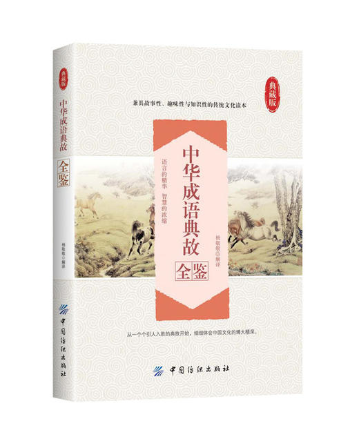 中华成语典故全鉴中华成语典故原著正版中华上下五千年成语名人故事国学典藏成语大词典小学初中高中青少年课外阅读物书籍 商品图0