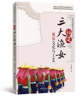 福建三大渔女服饰文化与工艺中国纺织出版社了解东南沿海渔女服饰文化的特征 能够丰富闽南“非遗”传统服饰民俗文化的内涵