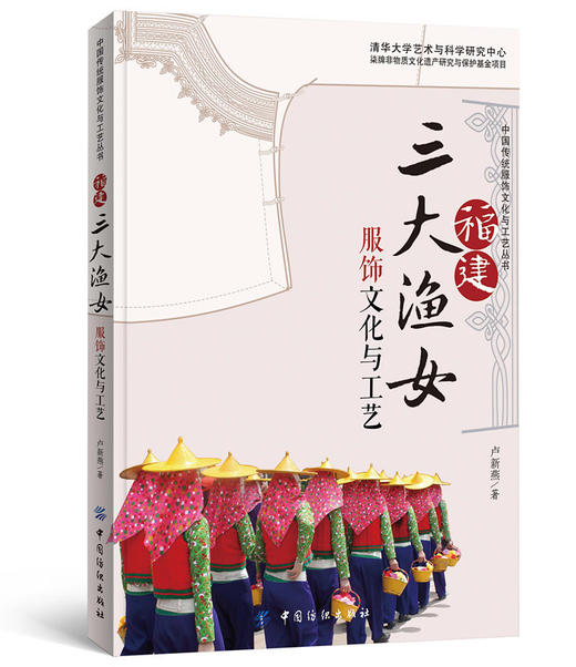 福建三大渔女服饰文化与工艺中国纺织出版社了解东南沿海渔女服饰文化的特征 能够丰富闽南“非遗”传统服饰民俗文化的内涵 商品图0