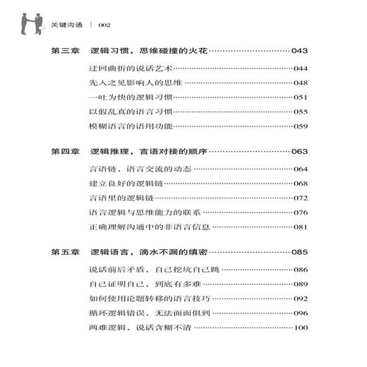 2019新书 关键沟通 人际交往实用指南 沟通技巧方法教程书 如何建立亲密关系人际沟通心理学交际冷读术情商管理商务谈判技巧书籍 商品图1